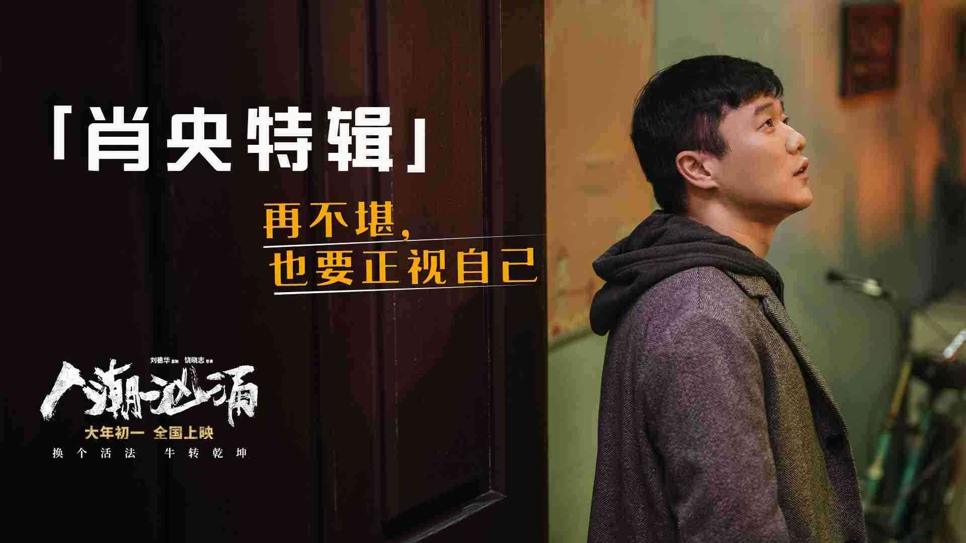 《人潮汹涌》肖央特辑