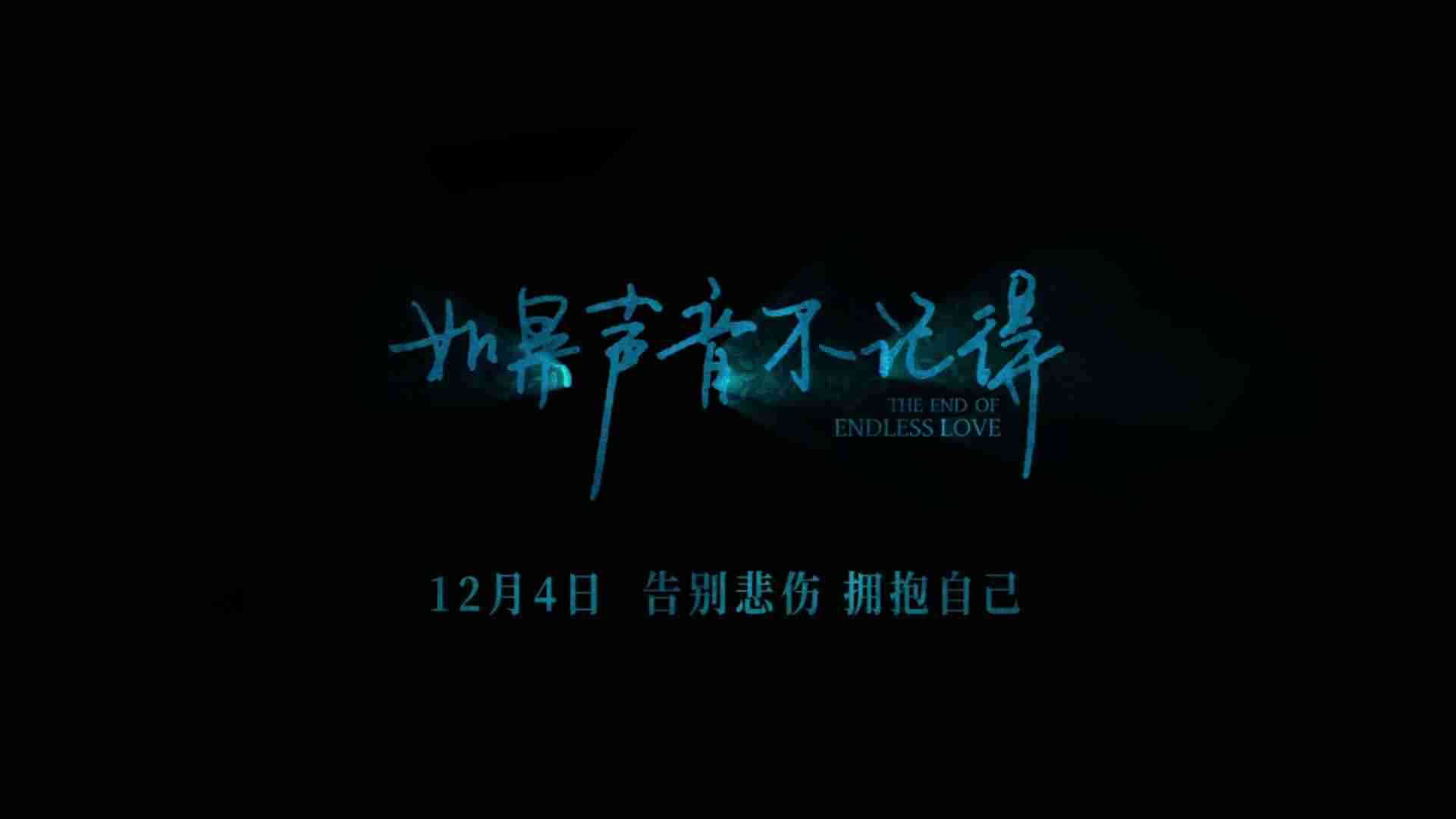 《如果声音不记得》先导定档预告